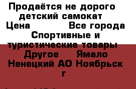 Продаётся не дорого , детский самокат) › Цена ­ 2 000 - Все города Спортивные и туристические товары » Другое   . Ямало-Ненецкий АО,Ноябрьск г.